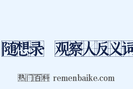 随想录·观察人反义词是什么意思的图片